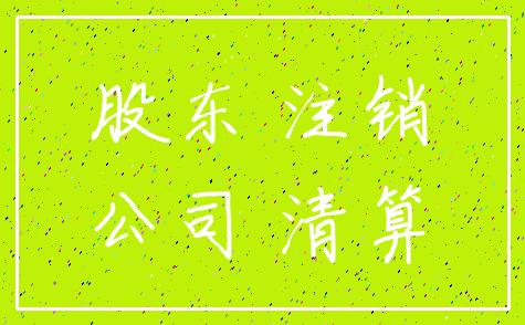 股东 注销_公司 清算