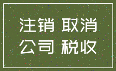 公司名称注销申请函