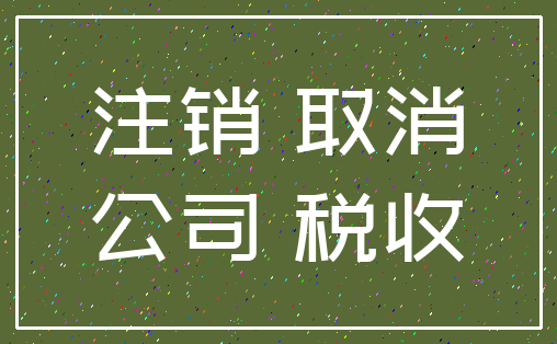 注销 取消_公司 税收