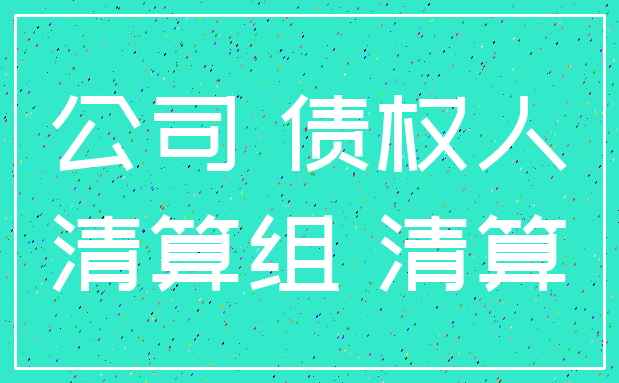 公司 债权人_清算组 清算