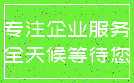 专注企业服务_全天候等待您