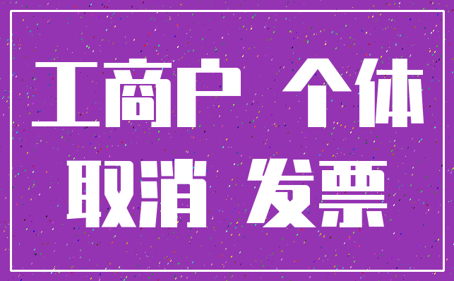 工商户 个体_取消 发票