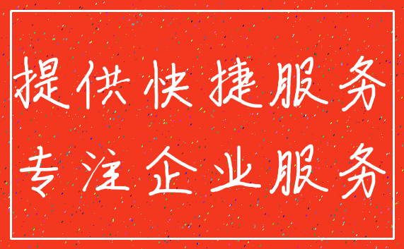 提供快捷服务_专注企业服务