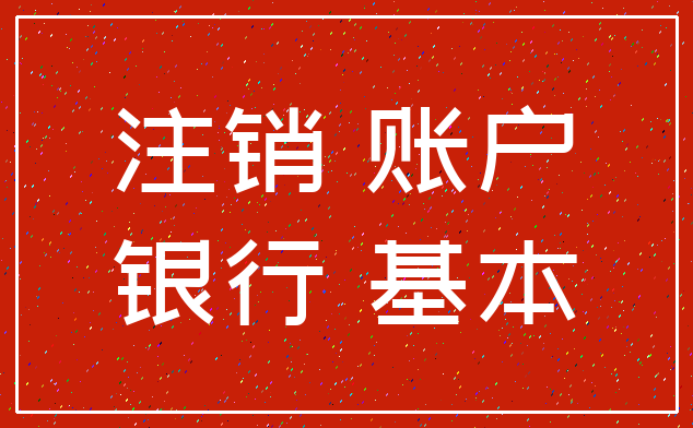 注销 账户_银行 基本