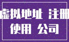 北京虚拟注册的公司是否注销