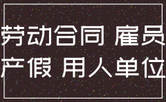 公司不注销 孕妇赔偿吗
