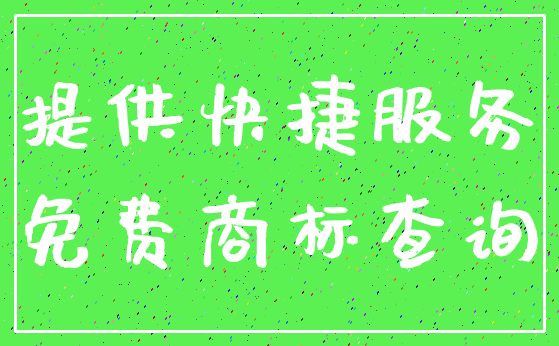 提供快捷服务_免费商标查询