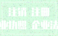 有限责任公司注销登记申请表