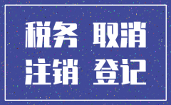 公司注销一定要退税吗