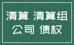 付款给注销公司法人