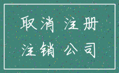 注销公司好烦