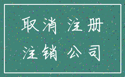 取消 注册_注销 公司