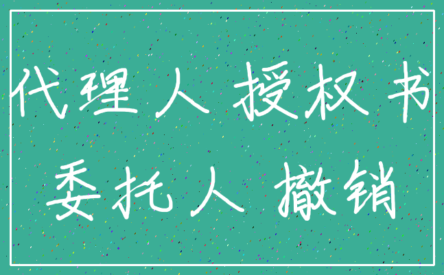 代理人 授权书_委托人 撤销