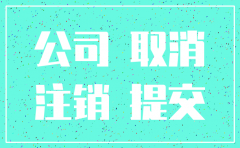 公司注销登报期限
