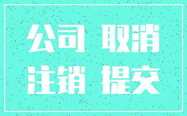 公司 取消_注销 提交