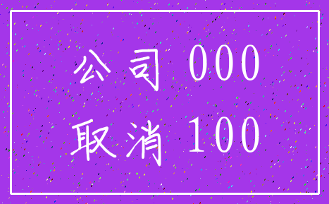 公司 000_取消 100