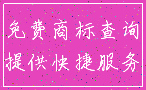 免费商标查询_提供快捷服务