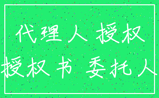 代理人 授权_授权书 委托人