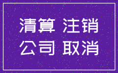 2017小公司注销麻烦吗