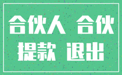 公司未注销退股本金