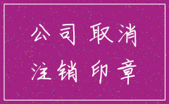 如果查已经注销的公司吗
