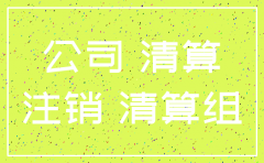 公司注销账务转移怎么写证明
