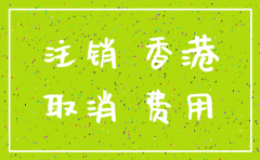 香港注销一个公司费用是多少钱
