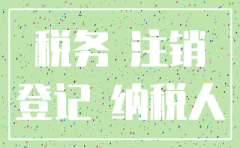 注销公司 地税还是国税
