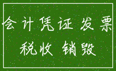 注销后的公司会计档案销毁后果