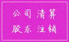 公司注销后发现债权未清理