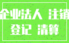 法院可以限制公司注销吗