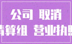 公司未注销但是停业