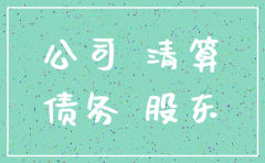 公司注销后债务承担时效