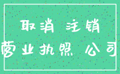 深圳营业执照注销代办公司流程