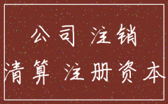 公司注销和注册资金有关系吗
