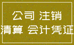 公司注销前账目如何处理