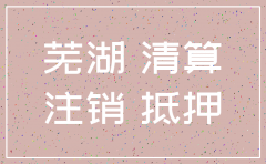 芜湖县建筑公司怎么注销