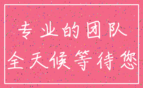 专业的团队_全天候等待您