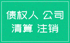 公司注销了法人被起诉