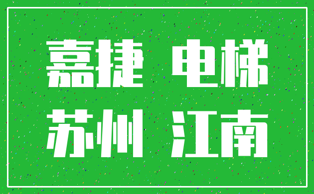 嘉捷 电梯_苏州 江南