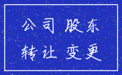 公司注销或者股东变更监事要出面吗
