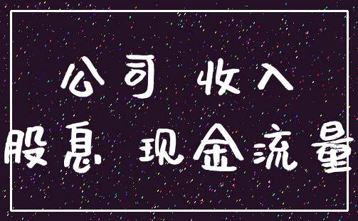 公司 收入_股息 现金流量