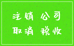 开公司简单想注销难