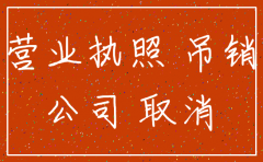 吊销营业执照后怎样注销公司
