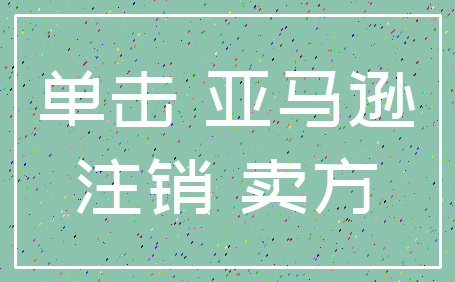 单击 亚马逊_注销 卖方