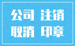 非公司制企业注销流程