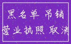 公司不注销被拉黑 去其他公司上班