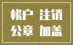 公司银行账户什么时候注销