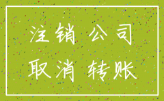 诚信的公司变更和注销