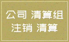 公司不打算做了怎样注销